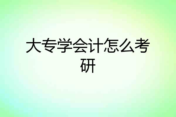 大专学会计怎么考研