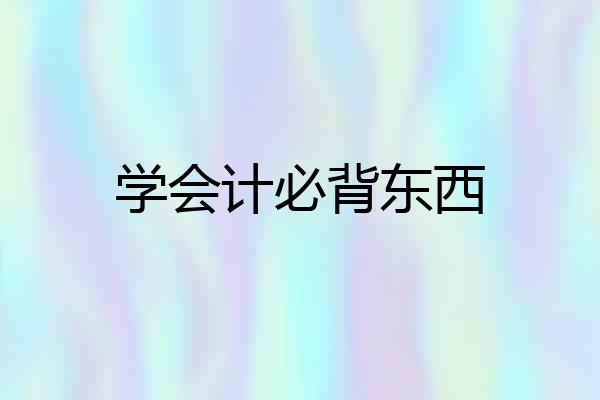 学会计必背东西