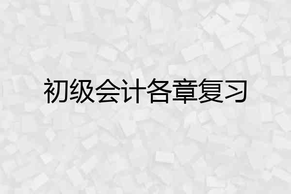 初级会计各章复习