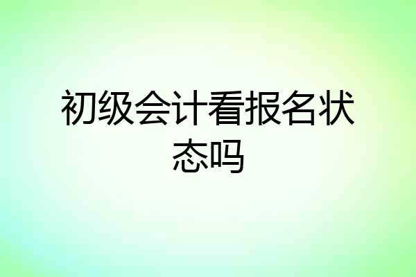 初级会计看报名状态吗