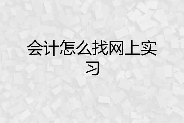 会计怎么找网上实习