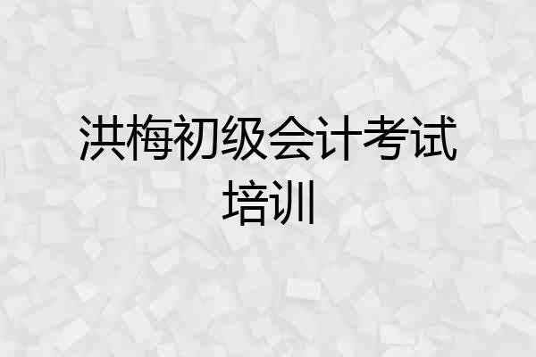 洪梅初级会计考试培训