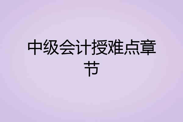 中级会计授难点章节
