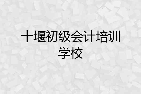 十堰初级会计培训学校