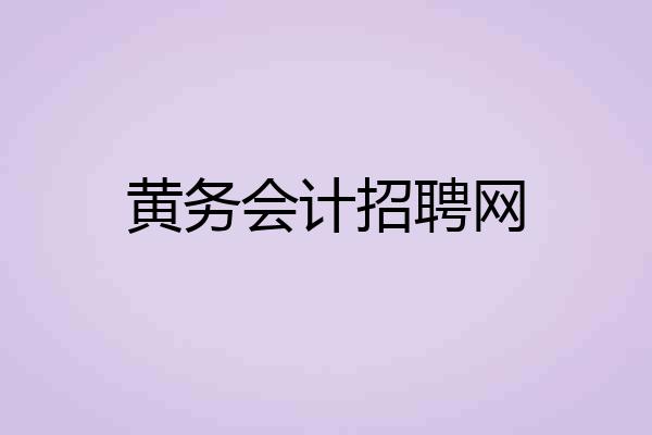 黄务会计招聘网