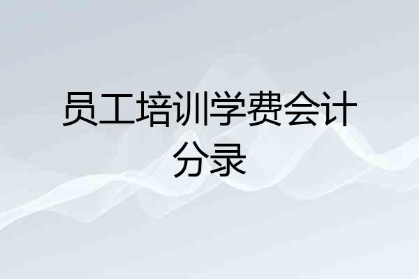 员工培训学费会计分录