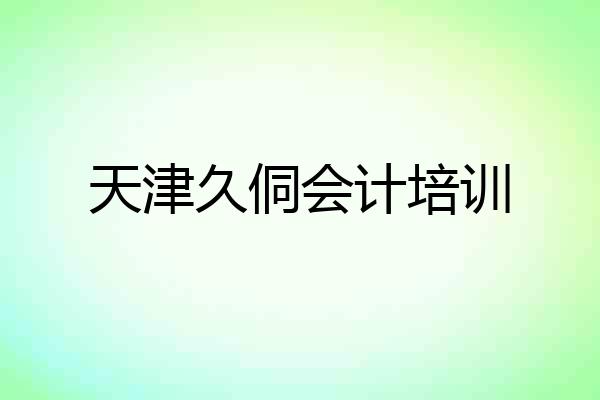 天津久侗会计培训