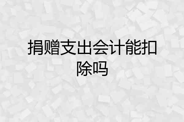 捐赠支出会计能扣除吗