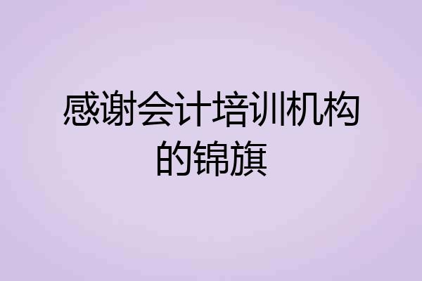感谢会计培训机构的锦旗