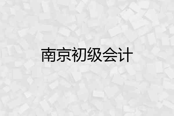 南京初级会计
