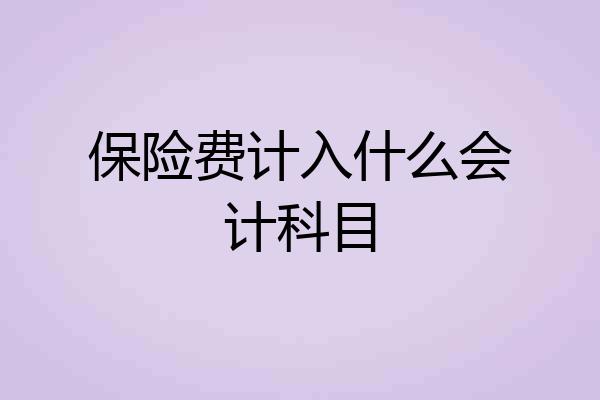 保险费计入什么会计科目