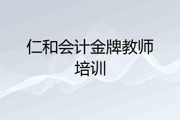 仁和会计金牌教师培训