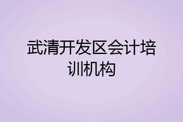 武清开发区会计培训机构