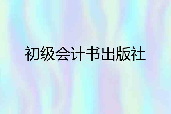 初级会计书出版社