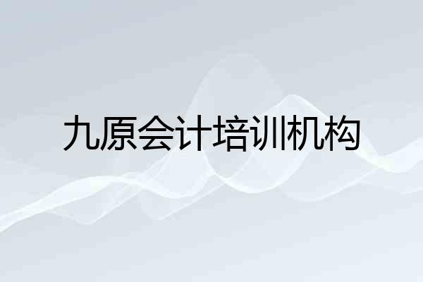 九原会计培训机构
