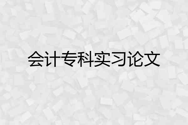 会计专科实习论文