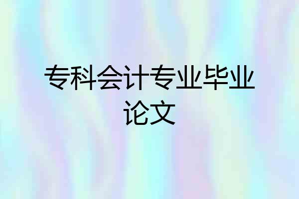 专科会计专业毕业论文