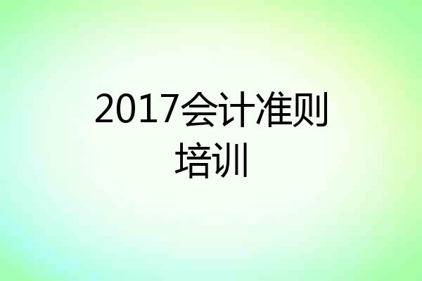 2017会计准则培训
