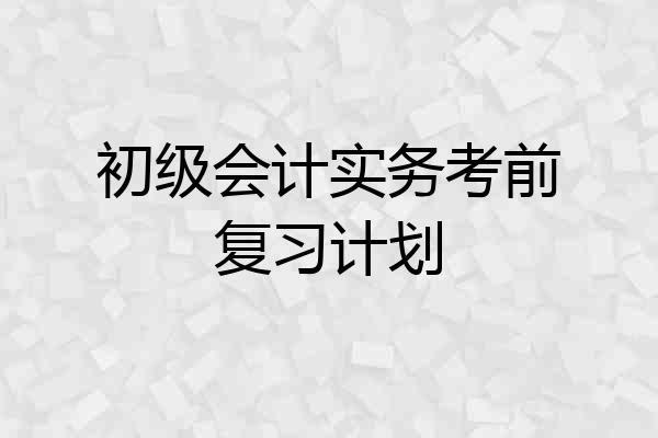 初级会计实务考前复习计划