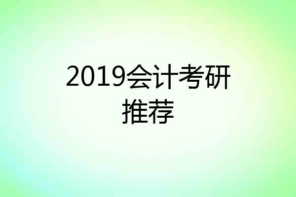 2019会计考研推荐