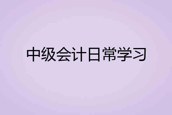 中级会计日常学习
