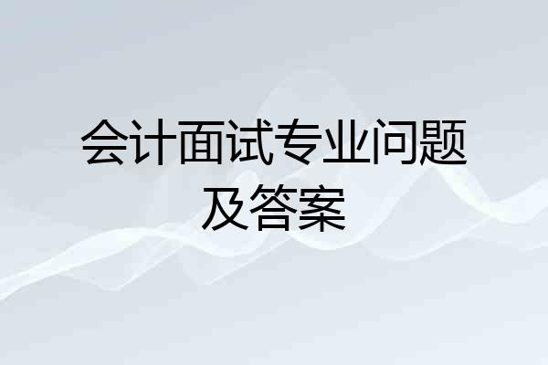 会计面试专业问题及答案