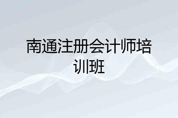 南通注册会计师培训班