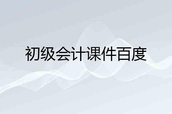 初级会计课件百度