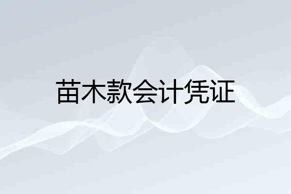 苗木款会计凭证