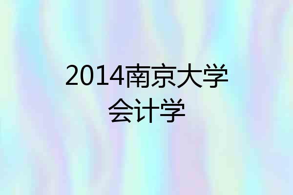 2014南京大学会计学