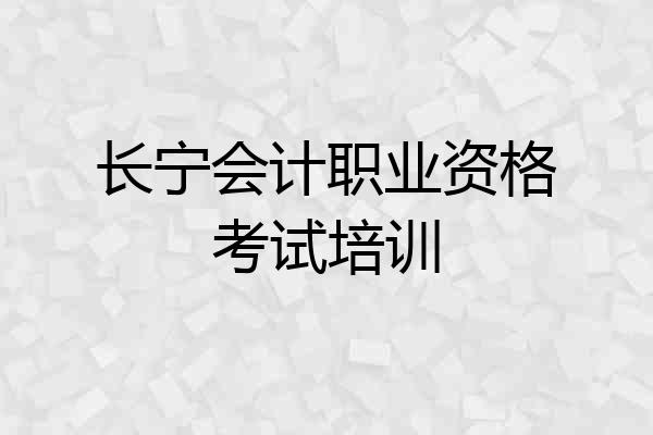 长宁会计职业资格考试培训