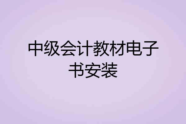 中级会计教材电子书安装