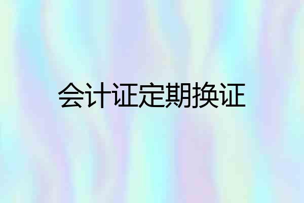 会计证定期换证