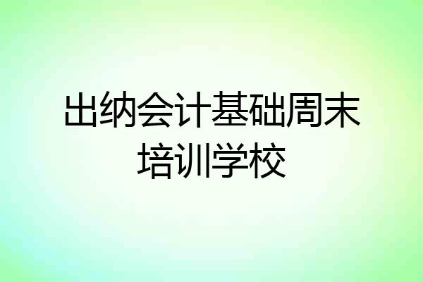出纳会计基础周末培训学校