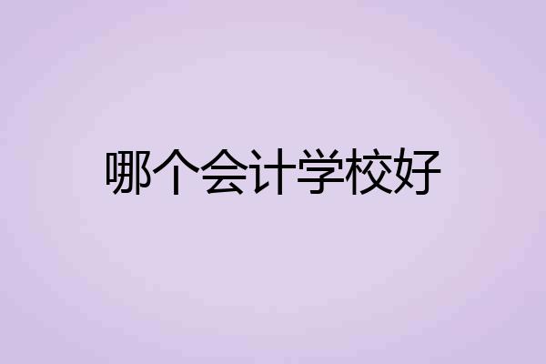 哪个会计学校好