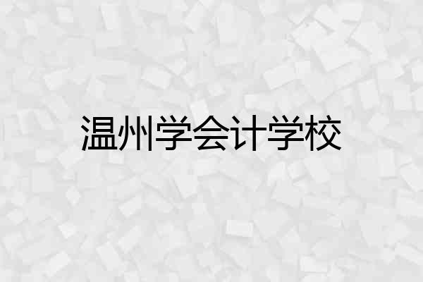 温州学会计学校