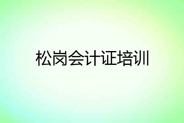 松岗会计证培训