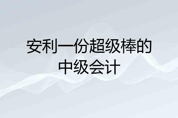 安利一份超级棒的中级会计