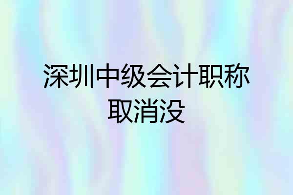 深圳中级会计职称取消没