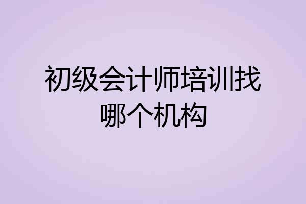 初级会计师培训找哪个机构