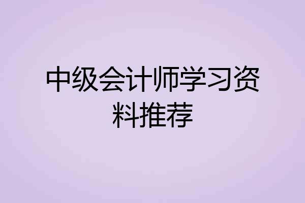 中级会计师学习资料推荐
