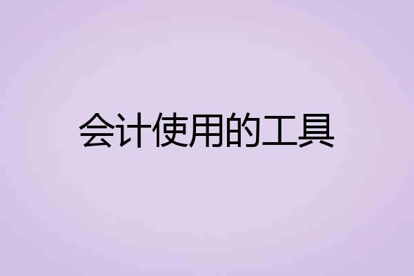会计使用的工具