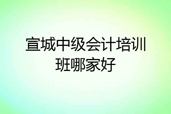 宣城中级会计培训班哪家好