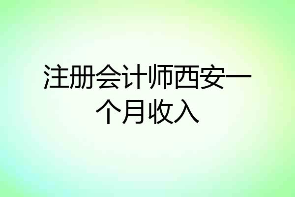 注册会计师西安一个月收入