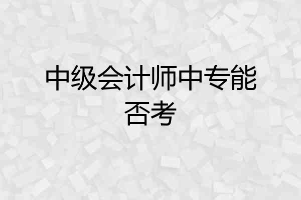中级会计师中专能否考
