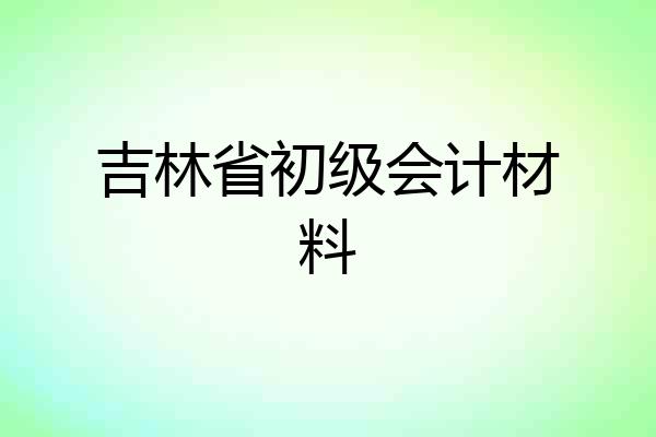 吉林省初级会计材料