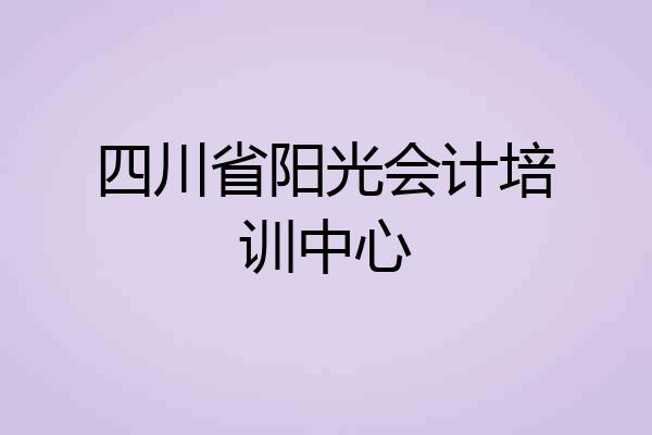 四川省阳光会计培训中心