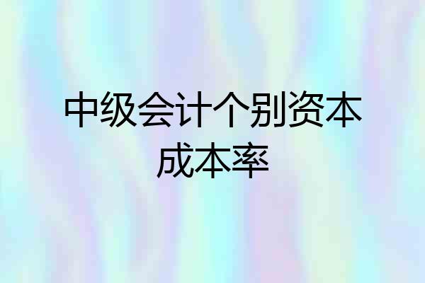 中级会计个别资本成本率