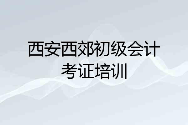 西安西郊初级会计考证培训