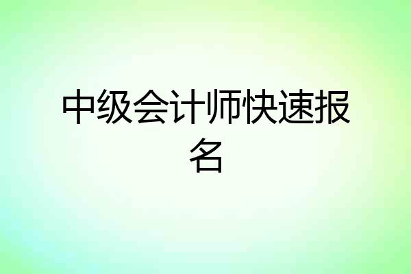 中级会计师快速报名